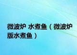微波炉 水煮鱼（微波炉版水煮鱼）