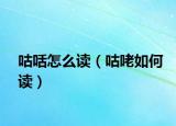 咕咶怎么读（咕咾如何读）