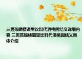 三男孩跪楼道里饮料代酒桃园结义详细内容 三男孩跪楼道里饮料代酒桃园结义具体介绍
