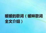 暖暖的歌词（暖昧歌词全文介绍）
