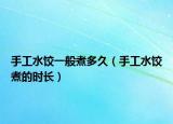 手工水饺一般煮多久（手工水饺煮的时长）