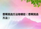 香蕉挑选方法有哪些（香蕉挑选方法）