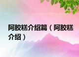 阿胶糕介绍篇（阿胶糕介绍）