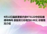9月12日最新更新内容873122中纺标值得申购吗 新股发行价格为8.00元 详细情况介绍