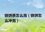 铁饼茶怎么泡（铁饼怎么冲泡）