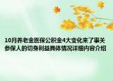 10月养老金医保公积金4大变化来了事关参保人的切身利益具体情况详细内容介绍