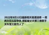 2022年9月12日最新相关报道消息 一男两女街头起争执 原配被丈夫第三者联手关车里太欺负人了