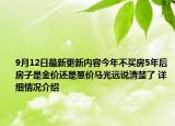 9月12日最新更新内容今年不买房5年后房子是金价还是葱价马光远说清楚了 详细情况介绍