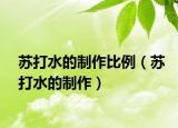 苏打水的制作比例（苏打水的制作）