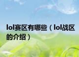 lol赛区有哪些（lol战区的介绍）
