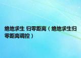 绝地求生 归零距离（绝地求生归零距离调控）