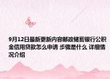 9月12日最新更新内容邮政储蓄银行公积金信用贷款怎么申请 步骤是什么 详细情况介绍