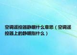 空调遥控器静眠什么意思（空调遥控器上的静眠指什么）