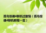 孤岛惊魂4联机过剧情（孤岛惊魂4联机教程一览）