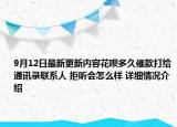9月12日最新更新内容花呗多久催款打给通讯录联系人 拒听会怎么样 详细情况介绍