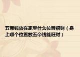五帝钱放在家里什么位置招财（身上哪个位置放五帝钱能旺财）
