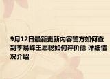 9月12日最新更新内容警方如何查到李易峰王思聪如何评价他 详细情况介绍