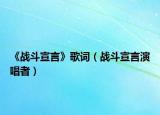 《战斗宣言》歌词（战斗宣言演唱者）