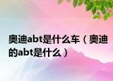 奥迪abt是什么车（奥迪的abt是什么）