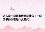 古人云一日无书后面是什么（一日无书的作者是什么朝代）