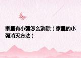 家里有小强怎么消除（家里的小强消灭方法）