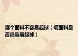 哪个面料不容易起球（呢面料是否很容易起球）