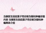 当事医生回应莲子壳诊断为疑似肿瘤详细内容 当事医生回应莲子壳诊断为疑似肿瘤具体介绍