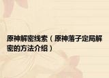 原神解密线索（原神落子定局解密的方法介绍）