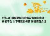 9月12日最新更新内容有没有和你我贷一样的平台 以下几款类似的 详细情况介绍