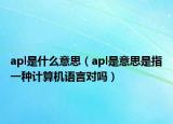 apl是什么意思（apl是意思是指一种计算机语言对吗）