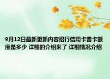 9月12日最新更新内容招行信用卡普卡额度是多少 详细的介绍来了 详细情况介绍