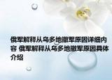 俄军解释从乌多地撤军原因详细内容 俄军解释从乌多地撤军原因具体介绍