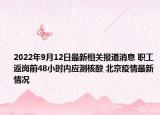 2022年9月12日最新相关报道消息 职工返岗前48小时内应测核酸 北京疫情最新情况