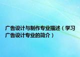 广告设计与制作专业描述（学习广告设计专业的简介）
