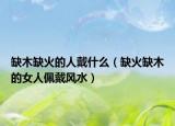 缺木缺火的人戴什么（缺火缺木的女人佩戴风水）