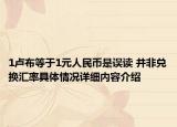 1卢布等于1元人民币是误读 并非兑换汇率具体情况详细内容介绍