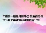 年终奖一般是月薪几倍 奖金而定与什么有关具体情况详细内容介绍