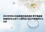 2022年9月12日最新相关报道消息 郭子瑜是谁家庭背景怎么样个人资料简介显示与李易峰什么关系