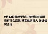 9月12日最新更新内容频繁申请网贷有什么后果 其实危害很大 详细情况介绍