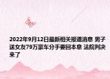 2022年9月12日最新相关报道消息 男子送女友79万豪车分手要回本息 法院判决来了