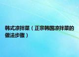 韩式凉拌菜（正宗韩国凉拌菜的做法步骤）