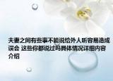 夫妻之间有些事不能说给外人听容易造成误会 这些你都说过吗具体情况详细内容介绍