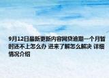 9月12日最新更新内容网贷逾期一个月暂时还不上怎么办 进来了解怎么解决 详细情况介绍