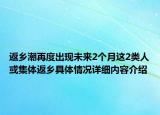 返乡潮再度出现未来2个月这2类人或集体返乡具体情况详细内容介绍