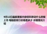 9月12日最新更新内容信科移动什么时候上市 每股的发行价格是多少 详细情况介绍