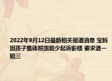 2022年9月12日最新相关报道消息 宝妈因孩子集体照露脸少起诉影楼 要求退一赔三