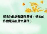 悯农的作者和朝代是谁（悯农的作者是谁在什么朝代）