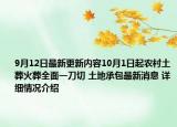 9月12日最新更新内容10月1日起农村土葬火葬全面一刀切 土地承包最新消息 详细情况介绍