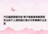 今日最新更新内容 郭子瑜是谁家庭背景怎么样个人资料简介显示与李易峰什么关系