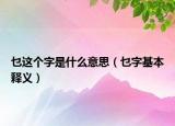 乜这个字是什么意思（乜字基本释义）